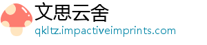 文思云舍